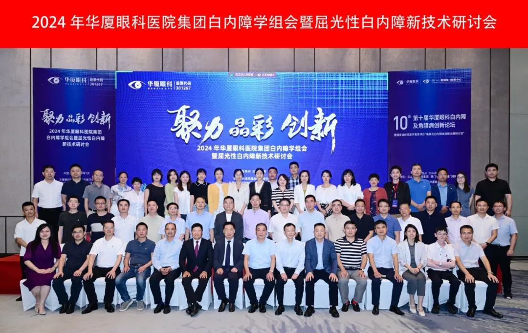 殊榮滿載丨2024年華廈眼科白內(nèi)障學(xué)組會暨屈光性白內(nèi)障新技術(shù)研討會成功舉辦，青島華廈眼科醫(yī)院白內(nèi)障專科榮獲多項(xiàng)殊榮