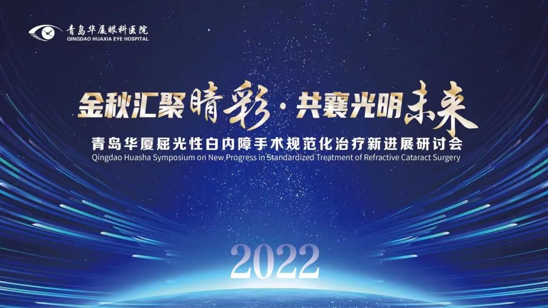匯聚睛彩 點亮未來 | 青島華廈眼科成功舉辦“2022年度屈光性白內(nèi)障手術規(guī)范化治療新進展研討會”