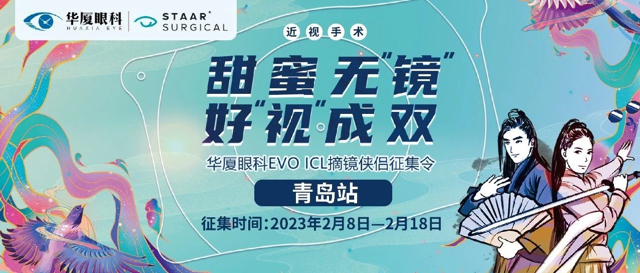 甜蜜無鏡 好視成雙丨EVO ICL摘鏡俠侶征集令開啟，成功奪魁可享半價ICL~