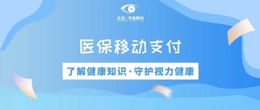 青島華廈眼科 | 免排隊(duì)、免等候、秒支付，醫(yī)保移動(dòng)支付正式上線