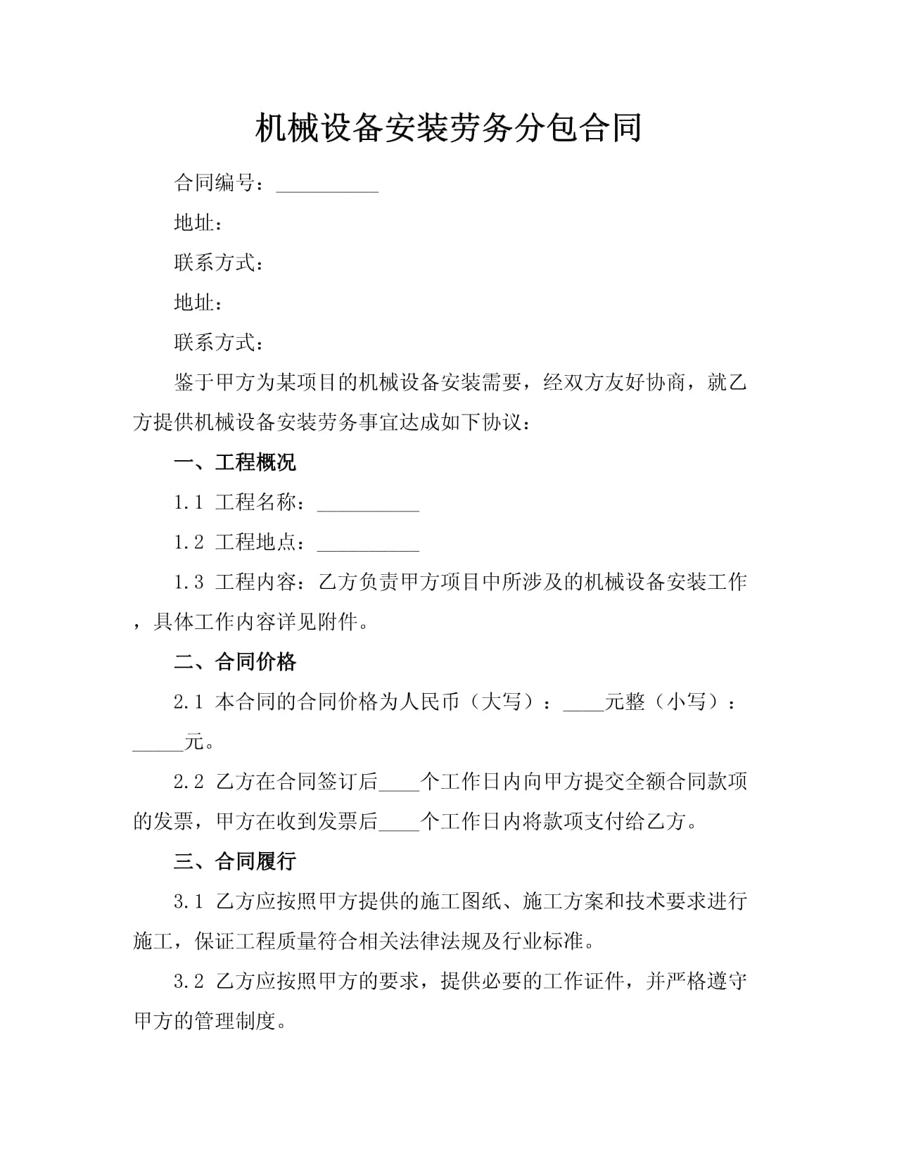 機械設備安裝勞務分包合同（普通機械設備安裝服務）